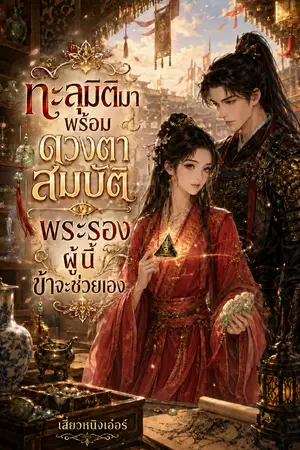 ปกนิยาย ทะลุมิติมาพร้อมดวงตาสมบัติ พระรองผู้นี้ข้าจะช่วยเอง…