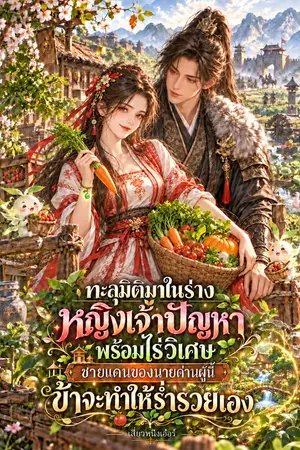 ปกนิยาย ทะลุมิติมาในร่างหญิงเจ้าปัญหาพร้อมไร่วิเศษ ชายแดนของนายด่านผู้นี้ข้าจะทำให้ร่ำรวยเอง