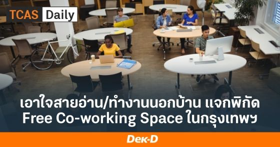 เอาใจสายอ่าน/ทำงานนอกบ้าน แจกพิกัด Free Co-working Space ในกรุงเทพฯ