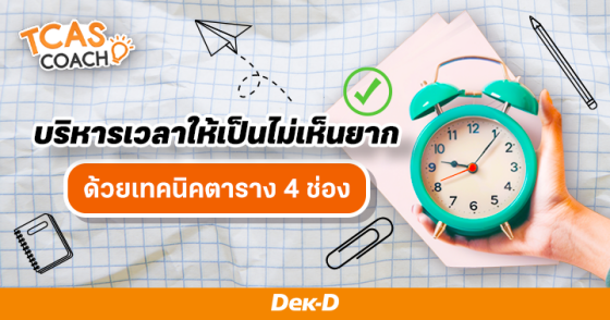 บริหารเวลาให้เป็นไม่เห็นยาก ชวนรู้จักการจัดลำดับความสำคัญแบบตาราง 4 ช่อง