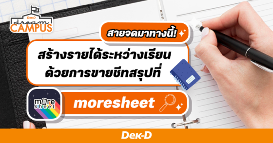 สายจดมาทางนี้! สร้างรายได้ระหว่างเรียนด้วยการขายชีทสรุปที่ more sheet