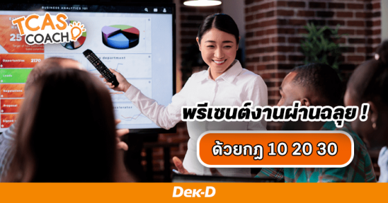 พรีเซนต์งานผ่านฉลุย! ด้วยกฎ 10 20 30 