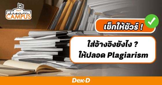 เช็กให้ชัวร์! ใส่อ้างอิงยังไง ให้ปลอด Plagiarism พร้อมบอกฟังก์ชันการอ้างอิงใน Word & Google Docs  