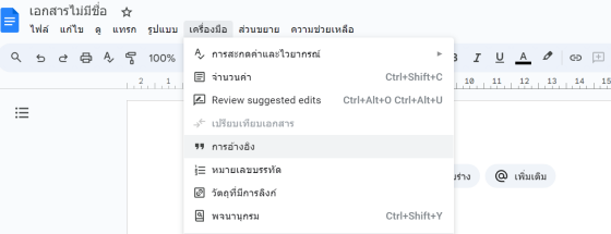 ภาพตัวอย่่างการใส่อ้างอิงใน Google Docs