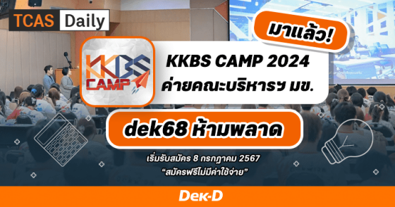 มาแล้ว! KKBS CAMP 2024 ค่ายคณะบริหารธุรกิจและการบัญชี ม.ขอนแก่น dek68 ห้ามพลาด