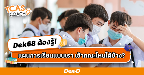 dek68 ต้องรู้! แผนการเรียนแบบเรา เข้าคณะไหนได้บ้าง เช็กเลย!