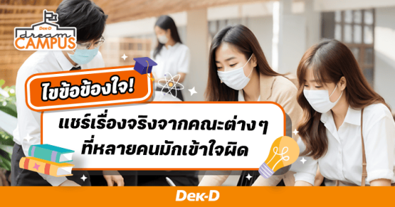 ไขข้อข้องใจ! แชร์เรื่องจริงจากคณะต่าง ๆ ที่คนมักเข้าใจผิด มีคณะอะไรบ้าง เช็กเลย!