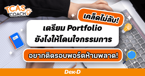 เคล็ดไม่ลับ! เตรียม Portfolio ยังไงให้โดนใจกรรมการ อยากติดรอบพอร์ตห้ามพลาด!