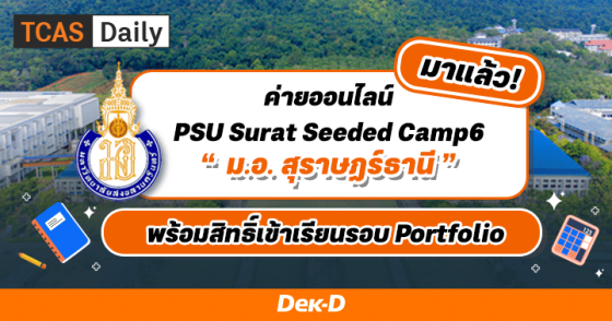 มาแล้ว! ค่ายออนไลน์ PSU Surat Seeded Camp 6 ม.อ. สุราษฎร์ธานี พร้อมสิทธิ์เข้าเรียนรอบ Portfolio