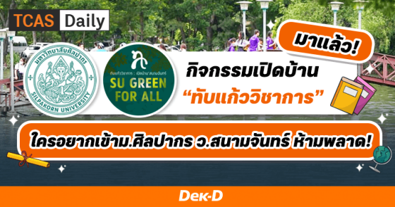 มาแล้ว! กิจกรรมเปิดบ้าน “ทับแก้ววิชาการ” ใครอยากเข้าม.ศิลปากร ว.สนามจันทร์ ห้ามพลาด!