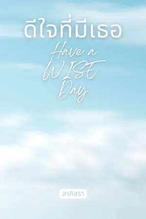 ปกนิยาย (มี e-book) ดีใจที่มีเธอ : Have a WISE Day