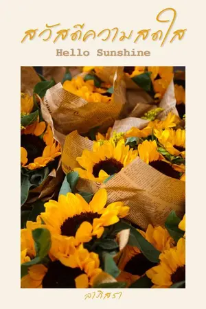 ปกนิยาย (มี e-book แล้ว)สวัสดีความสดใส : Hello Sunshine