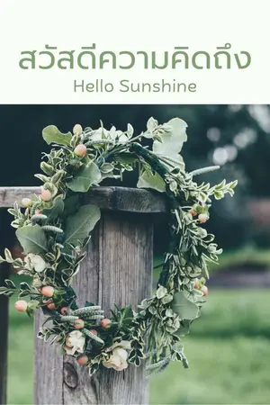 ปกนิยาย สวัสดีความคิดถึง : Hello Sunshine