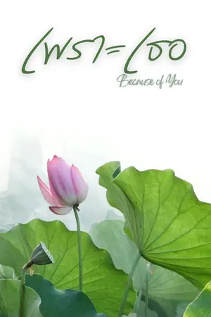 ปกนิยาย (มี e-book แล้ว) เพราะเธอ : Because of You