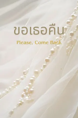 ปกนิยาย ขอเธอคืน : Please, Come Back