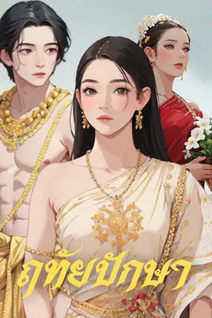 ปกนิยาย ฤทัยปักษา