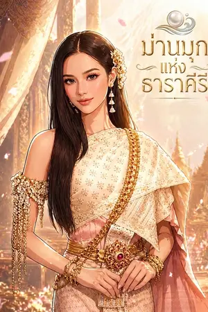 ปกนิยาย ม่านมุกแห่งธาราคีรี