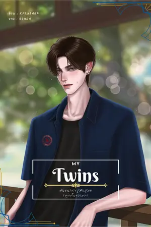 ปกนิยาย My Twins พันธนาการเสือแฝด