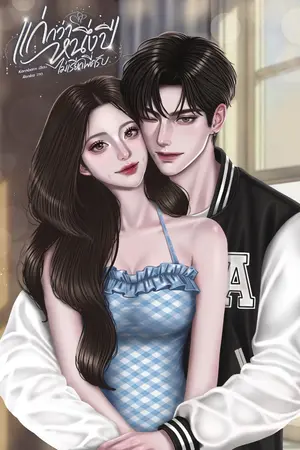ปกนิยาย แก่กว่าหนึ่งปี ไม่เรียกพี่ครับ (อ่านฟรี)