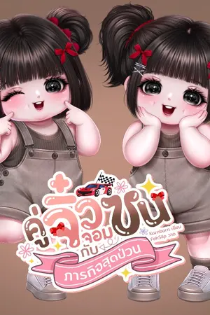 ปกนิยาย คู่จิ๋วจอมซนกับภารกิจสุดป่วน (เพียงฟ้า&เพียงตะวัน)