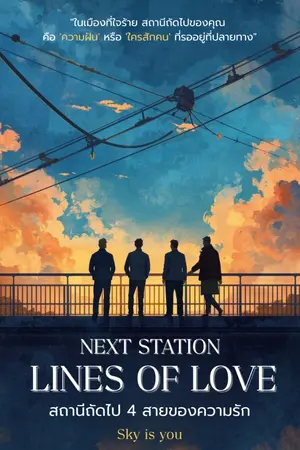 ปกนิยาย Next Station Lines of Love สถานีถัดไป 4 สายของความรัก