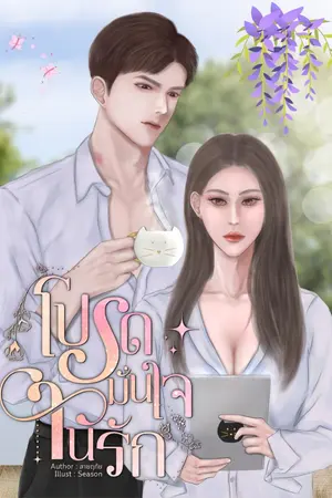 ปกนิยาย โปรดมั่นใจในรัก