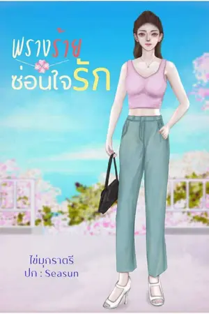 ปกนิยาย พรางร้ายซ่อนใจรัก