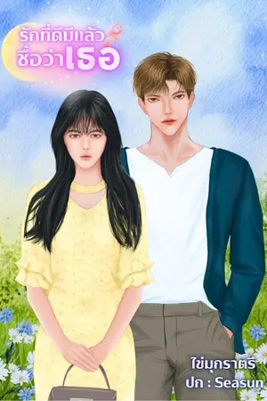 ปกนิยาย รักที่ดีมีแล้วชื่อว่าเธอ