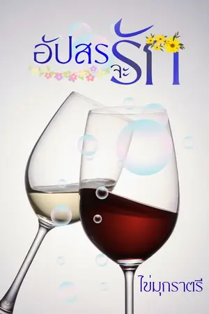 ปกนิยาย อัปสรจะรัก