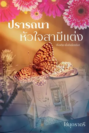 ปกนิยาย ปรารถนาหัวใจสามีแต่ง (ชื่อเดิม เมื่อใจต้องรัก)