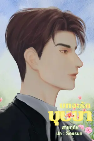 ปกนิยาย บทจะรักบุษบา