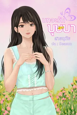 ปกนิยาย บทจะรักบุษบา
