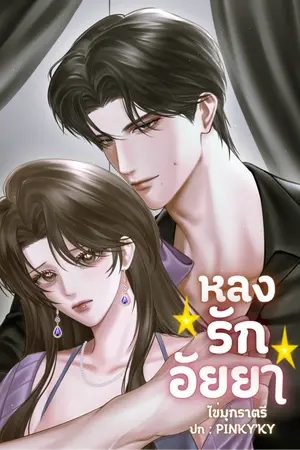 ปกนิยาย หลงรักอัยยา