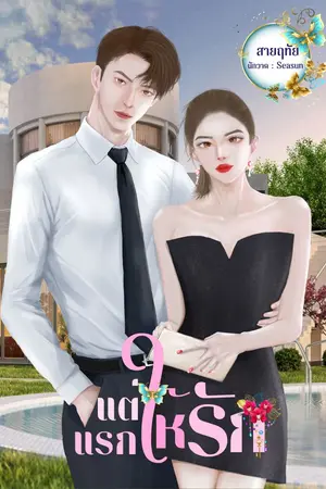 ปกนิยาย แต่แรกให้รัก