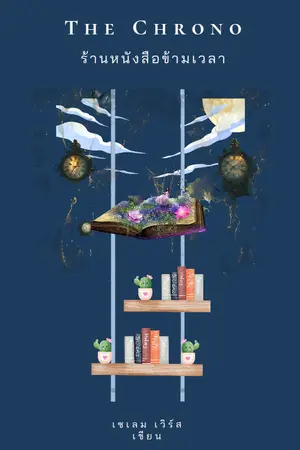 ปกนิยาย The Chrono ร้านหนังสือข้ามเวลา