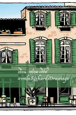 ปกนิยาย The Rewind คาเฟ่ขายเส้นเรื่อง
