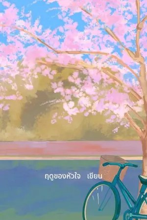 ปกนิยาย เพียงเศษฝัน ที่ฉันได้รักเธอ