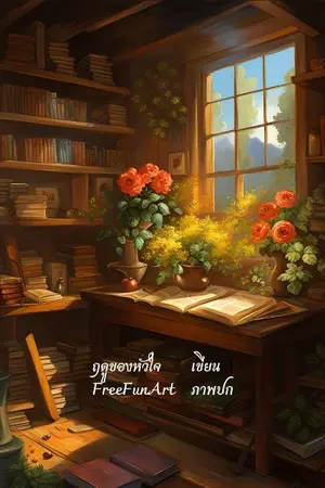 ปกนิยาย The Chrono ร้านหนังสือข้ามเวลา