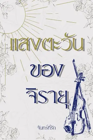 ปกนิยาย แสงตะวันของจิรายุ