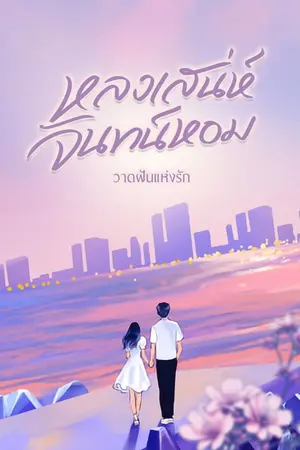 ปกนิยาย หลงเสน่ห์จันทน์หอม (มี ebook แล้ว)