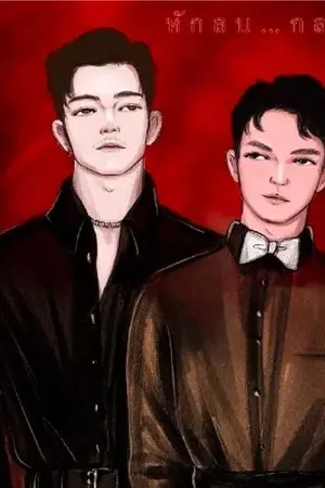 ปกนิยาย หักลบ…กลบรัก