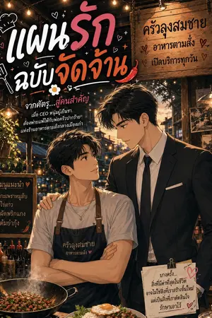 ปกนิยาย แผนรักฉบับจัดจ้าน