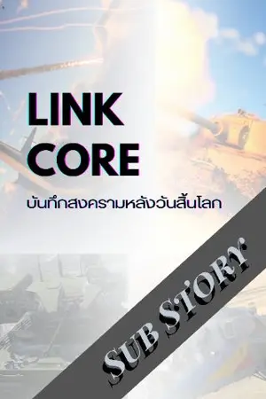 ปกนิยาย LinkCore(Sub Story)