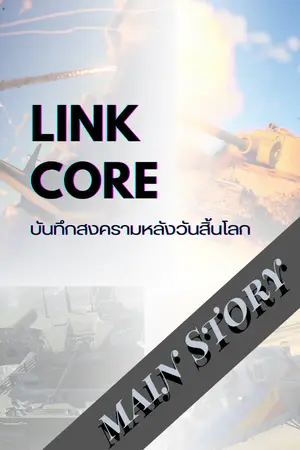 ปกนิยาย LinkCore