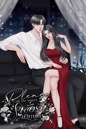 ปกนิยาย Please,Call Me Yours  คลั่งรักเมียเด็ก