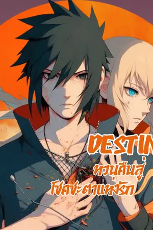 ปกนิยาย Fic Naruto : Destiny | หวนคืนสู่โชคชะตาแห่งรัก