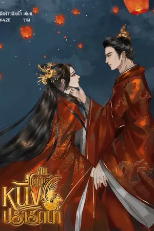 ปกนิยาย (จบแล้ว) พันเหมันต์ หนึ่งปรารถนา