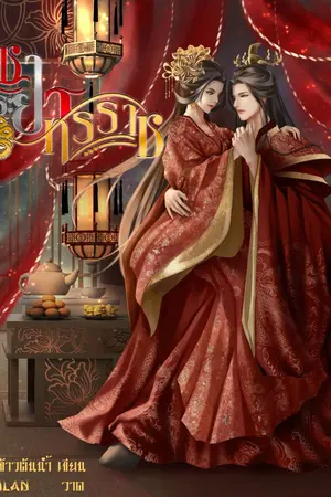 ปกนิยาย พระชายาทรราช