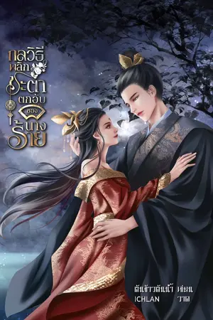 ปกนิยาย กลวิธีพลิกชะตาตกอับของนางร้าย