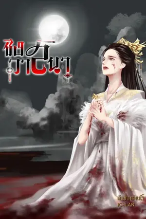 ปกนิยาย ชิงวาสนา